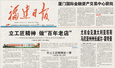 立工匠精神，做百年老店——福建日報頭版頭條報道順昌虹潤公司
