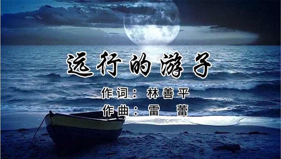 虹潤(rùn)歌曲《遠(yuǎn)行的游子》由著名歌唱家王宏偉、龔爽傾情首唱